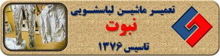 لباسها چروک می شوند تعمیر لباسشویی نبوت